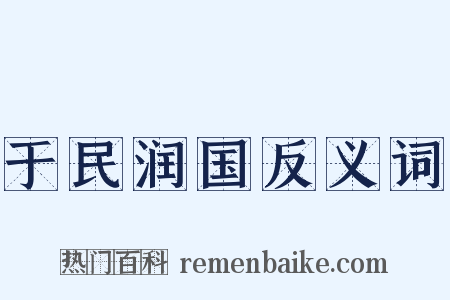 于民润国反义词是什么意思的图片